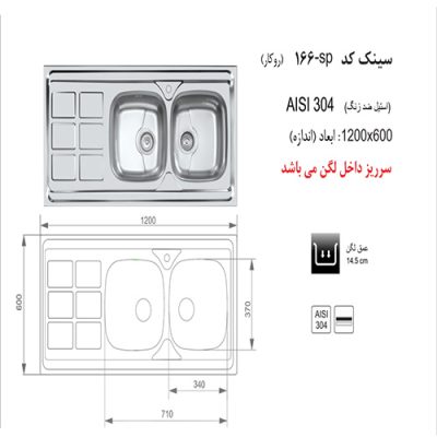 سینک ظرفشویی اخوان مدل 166SP - رفیعیان استور 03132101117