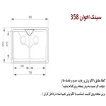 سینک ظرفشویی اخوان مدل 358 - رفیعیان استور 03132101117