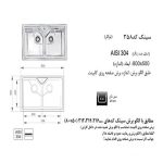 سینک ظرفشویی اخوان مدل 358 - رفیعیان استور 03132101117