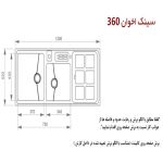 سینک ظرفشویی اخوان مدل 360 - رفیعیان استور 03132101117