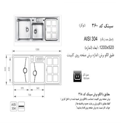 سینک ظرفشویی اخوان مدل 360 - رفیعیان استور 03132101117