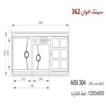 سینک ظرفشویی اخوان مدل 362 - رفیعیان استور 03132101117
