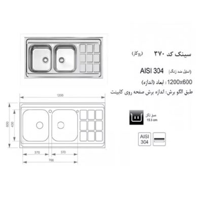 سینک ظرفشویی اخوان مدل 370 - رفیعیان استور 03132101117