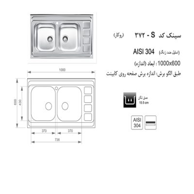 سینک ظرفشویی اخوان مدل 372S - رفیعیان استور 03132101117