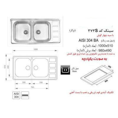 سینک ظرفشویی اخوان مدل 373S - رفیعیان استور 03132101117