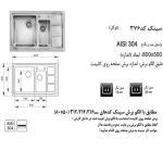 سینک ظرفشویی اخوان مدل 376S - رفیعیان استور 03132101117