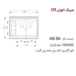 سینک ظرفشویی اخوان مدل 378 - رفیعیان استور 03132101117