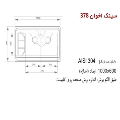 سینک ظرفشویی اخوان مدل 378 - رفیعیان استور 03132101117
