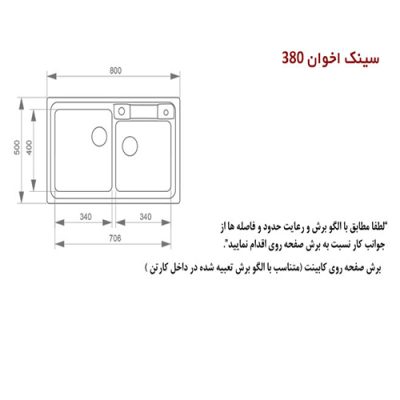 سینک ظرفشویی اخوان مدل 380 - رفیعیان استور 03132101117