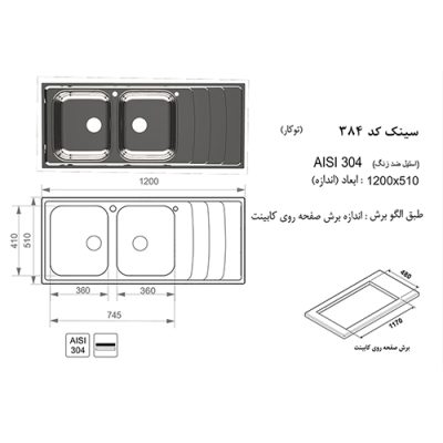 سینک ظرفشویی اخوان مدل 384 - رفیعیان استور 03132101117