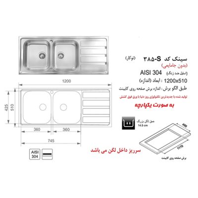سینک ظرفشویی اخوان مدل 385S - رفیعیان استور 03132101117