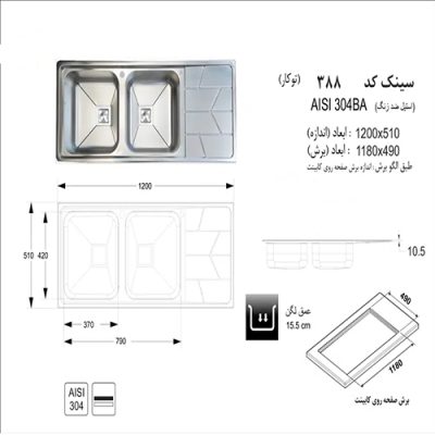 سینک ظرفشویی اخوان مدل 388 - رفیعیان استور 03132101117