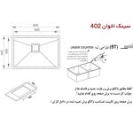 سینک ظرفشویی اخوان مدل 402 - رفیعیان استور 03132101117