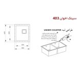 سینک ظرفشویی اخوان مدل 403 - رفیعیان استور 03132101117