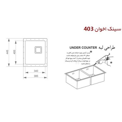 سینک ظرفشویی اخوان مدل 403 - رفیعیان استور 03132101117
