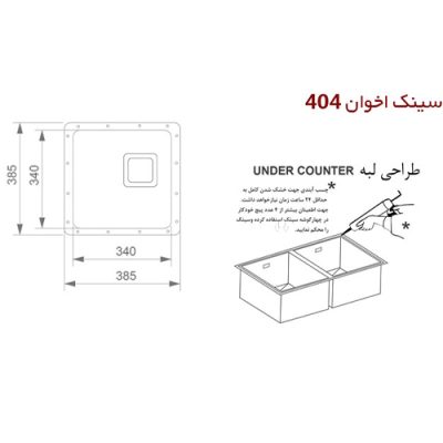 سینک ظرفشویی اخوان مدل 404 - رفیعیان استور 03132101117
