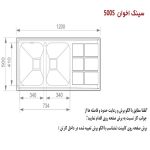 سینک ظرفشویی اخوان مدل 500S - رفیعیان استور 03132101117