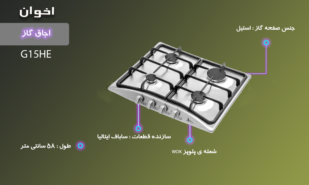قطعات اجاق گاز رومیزی اخوان مدل G15 - رفیعیان استور 03132101117