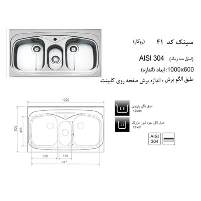 مشخصات سینک ظرفشویی اخوان مدل 41 - رفیعیان استور 03132101117
