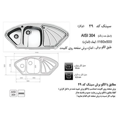 مشخصات سینک ظرفشویی اخوان مدل 49 - رفیعیان استور 03132101117