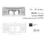 مشخصات سینک ظرفشویی اخوان مدل 52 - رفیعیان استور 03132101117