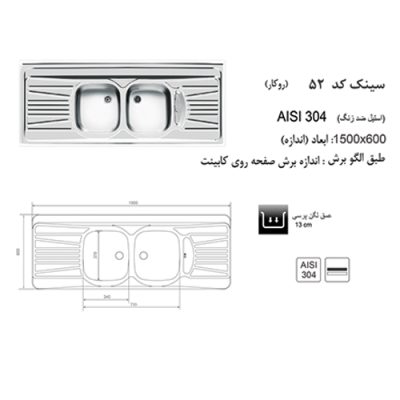 مشخصات سینک ظرفشویی اخوان مدل 52 - رفیعیان استور 03132101117