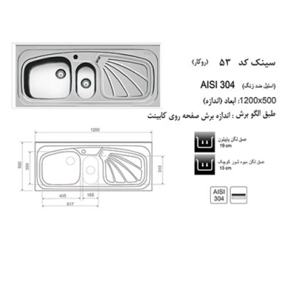 مشخصات سینک ظرفشویی اخوان مدل 53 - رفیعیان استور 03132101117