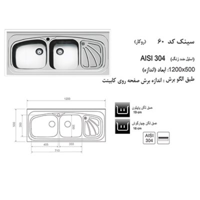 مشخصات سینک ظرفشویی اخوان مدل 60 - رفیعیان استور 03132101117