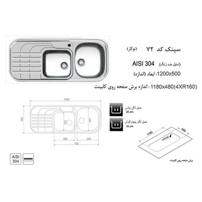 مشخصات سینک ظرفشویی اخوان مدل 72 - رفیعیان استور 03132101117