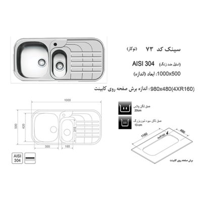 مشخصات سینک ظرفشویی اخوان مدل 73 - رفیعیان استور 03132101117