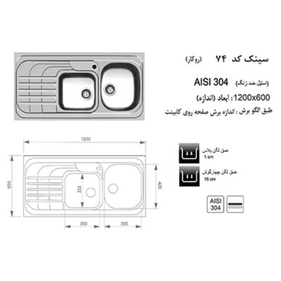 مشخصات سینک ظرفشویی اخوان مدل 74 - رفیعیان استور 03132101117