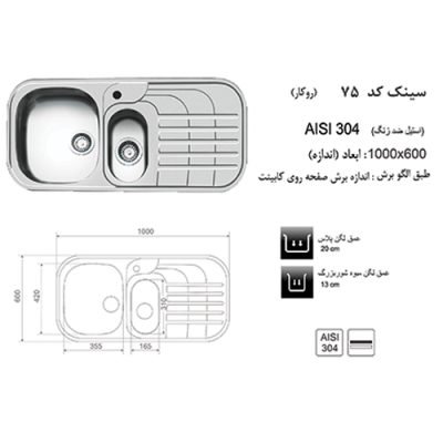 مشخصات سینک ظرفشویی اخوان مدل 75 - رفیعیان استور 03132101117