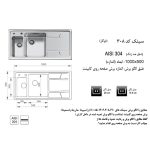مشخصات سینک ظرفشویی باکسی اخوان مدل 308 - رفیعیان استور 03132101117