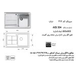 مشخصات سینک ظرفشویی باکسی اخوان مدل 312 - رفیعیان استور 03132101117