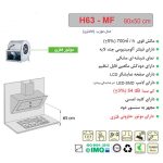 هود مورب H63-MF اخوان - رفیعیان استور 03132101117