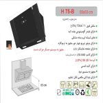 هود مورب H75-B اخوان - رفیعیان استور 03132101117
