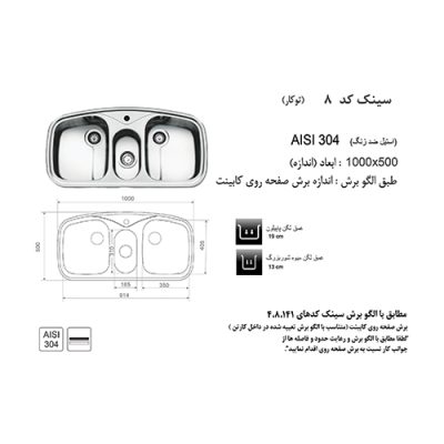 جدول مشخصات سینک توکار اخوان مدل 8 - رفیعیان استور 03132101117