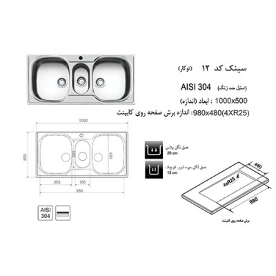 جدول مشخصات سینک ظرفشویی اخوان مدل 12 - رفیعیان استور 03132101117