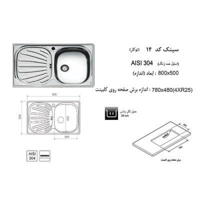 جدول مشخصات سینک ظرفشویی اخوان مدل 14 - رفیعیان استور 03132101117