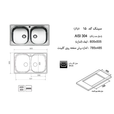 جدول مشخصات سینک ظرفشویی اخوان مدل 15 - رفیعیان استور 03132101117