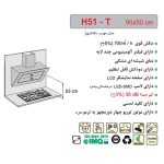 جدول مشخصات هود مورب اخوان مدل H51 - رفیعیان استور 03132101117