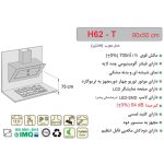 جدول مشخصات هود مورب اخوان مدل H62 - رفیعیان استور 03132101117
