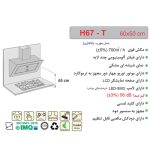 جدول مشخصات هود مورب اخوان مدل H67 - رفیعیان استور 03132101117